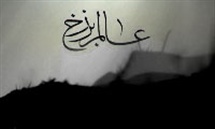 معنای برزخ